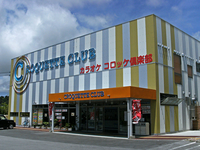 カラオケコロッケ倶楽部(うるま石川店)