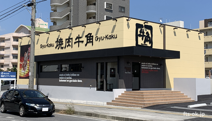 焼肉牛角 中城店