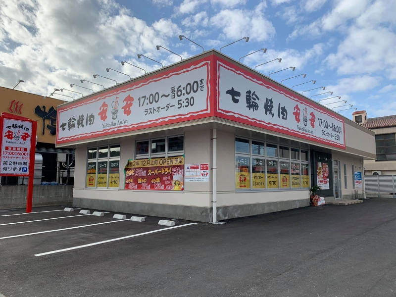 七輪焼肉安安津嘉山店